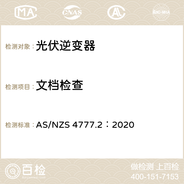 文档检查 通过逆变器接入电网的能源系统要求，第二部分：逆变器要求 AS/NZS 4777.2：2020 7.3