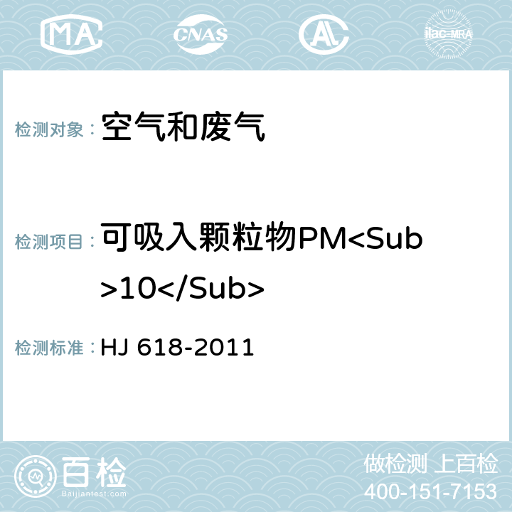 可吸入颗粒物PM<Sub>10</Sub> HJ 618-2011 环境空气PM10和PM2.5的测定 重量法(附2018年第1号修改单)