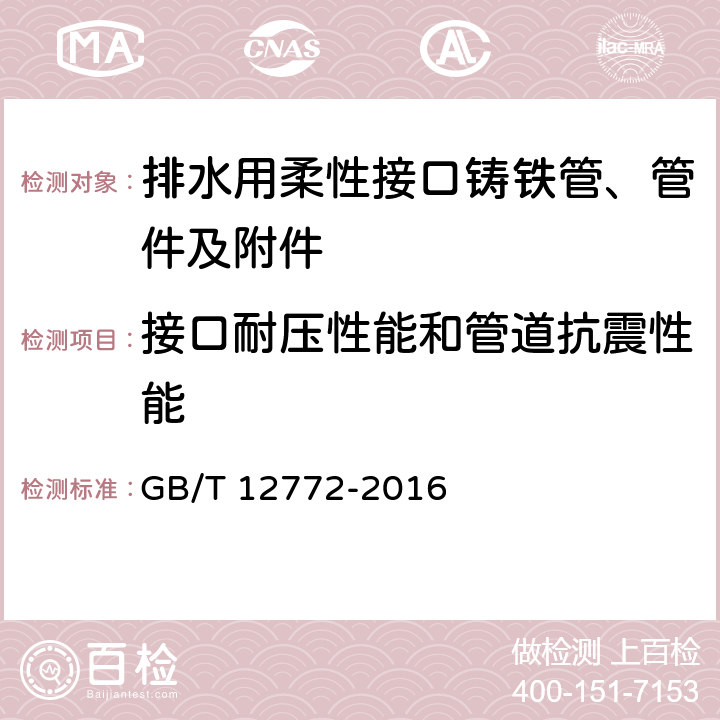 接口耐压性能和管道抗震性能 GB/T 12772-2016 排水用柔性接口铸铁管、管件及附件