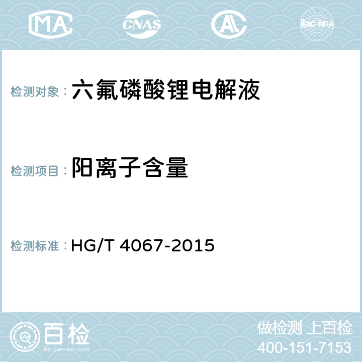 阳离子含量 六氟磷酸锂电解液 HG/T 4067-2015