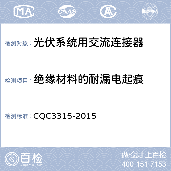 绝缘材料的耐漏电起痕 CQC 3315-2015 光伏系统用交流连接器技术条件 CQC3315-2015 7.2.2