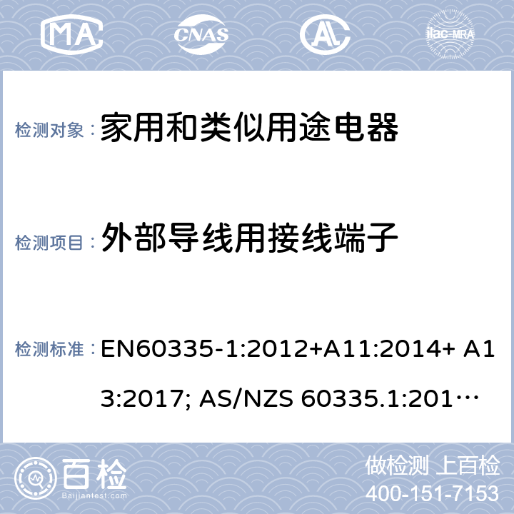 外部導(dǎo)線用
接線端子 家用和類似用途電器的安全 第1部分：通用要求 EN60335-1:2012+A11:2014+ A13:2017; AS/NZS 60335.1:2011+A1:2012+A2:2014+A3:2015+A4:2017 26