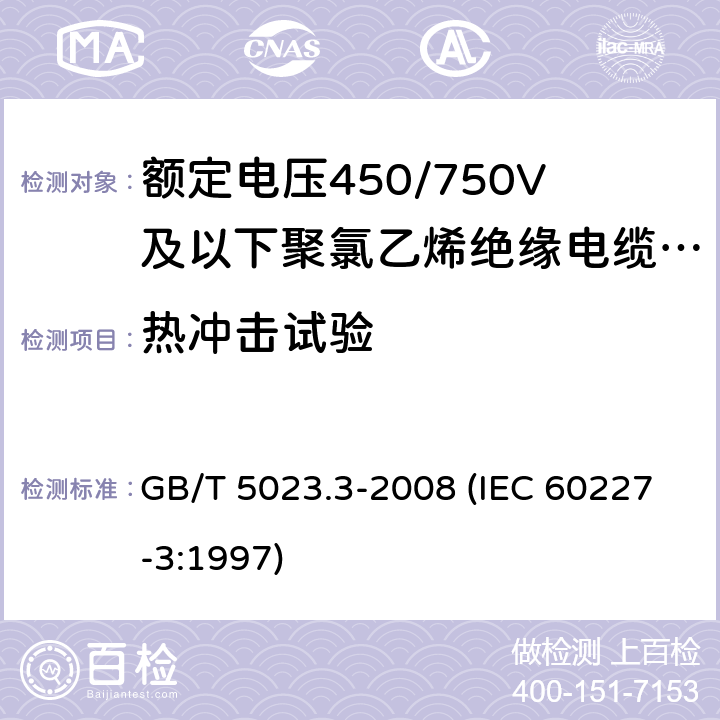 热冲击试验 额定电压450/750V及以下聚氯乙烯绝缘电缆 第3部分：固定布线用无护套电缆 GB/T 5023.3-2008 (IEC 60227-3:1997) 5