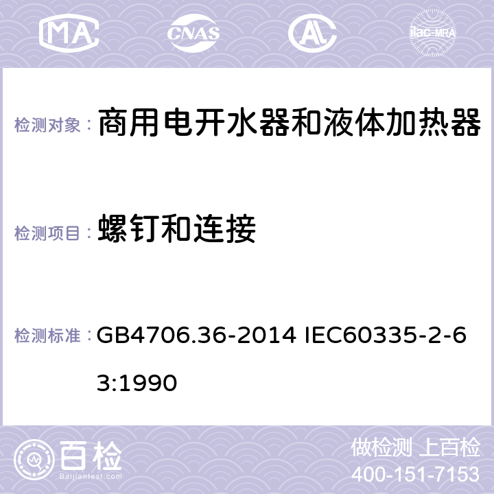 螺钉和连接 家用和类似用途电器的安全 商用电开水器和液体加热器的特殊要求 GB4706.36-2014 IEC60335-2-63:1990 28