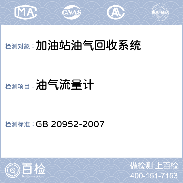 油气流量计 加油站大气污染物排放标准 GB 20952-2007 4.3.5