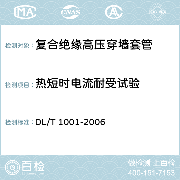 热短时电流耐受试验 复合绝缘高压穿墙套管技术条件 DL/T 1001-2006 5.8
