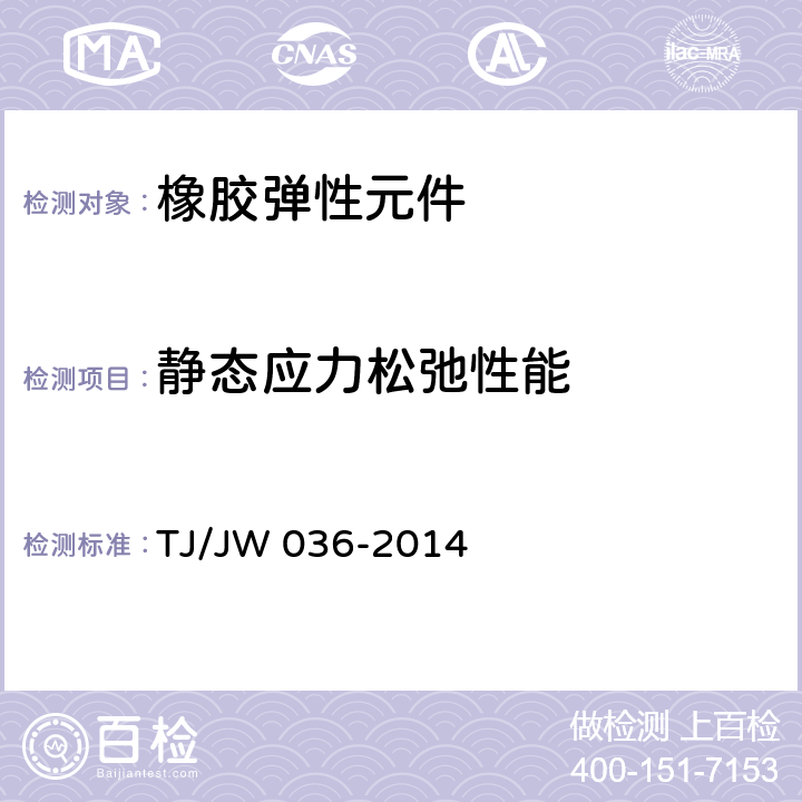 静态应力松弛性能 交流传动机车悬挂装置橡胶件暂行技术条件 TJ/JW 036-2014 6.3.8