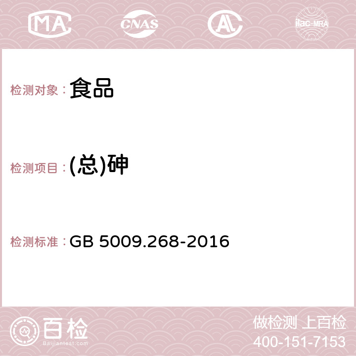 (总)砷 食品安全国家标准 食品中多元素的测定 GB 5009.268-2016