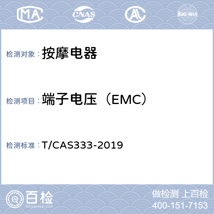 端子电压（EMC） AS 333-2019 家用和类似用途按摩椅技术要求 T/CAS333-2019 6.2