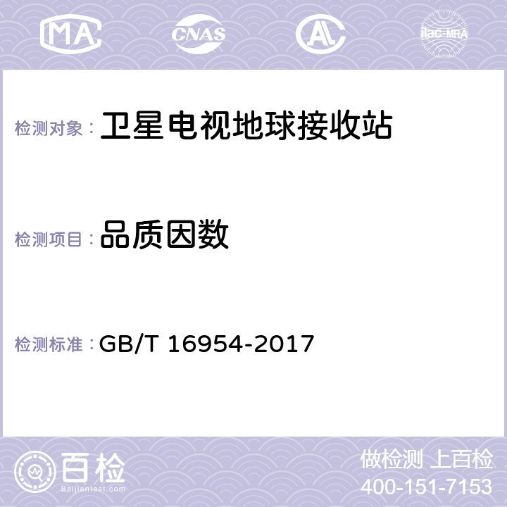 品质因数 Ku频段卫星电视接收站通用规范 GB/T 16954-2017 4.1.1.6