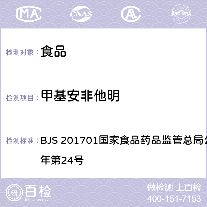 甲基安非他明 食品中西布曲明等化合物的測定 BJS 201701國家食品藥品監管總局公告 2017年第24號