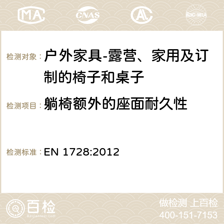 躺椅额外的座面耐久性 家具 座椅 强度和耐久性测定的试验方法 EN 1728:2012 8.4.2