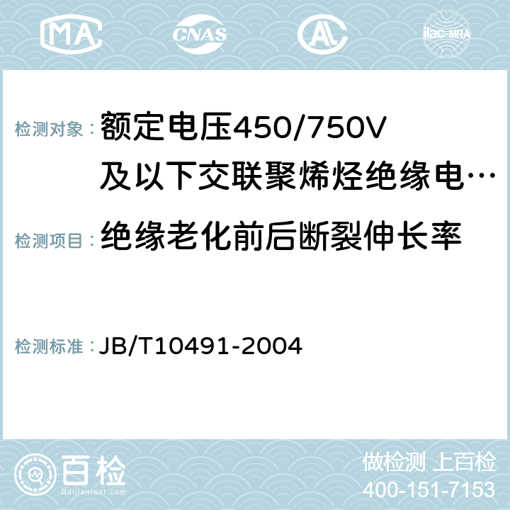 绝缘老化前后断裂伸长率 额定电压450/750V及以下交联聚烯烃绝缘电线和电缆 JB/T10491-2004 6.1