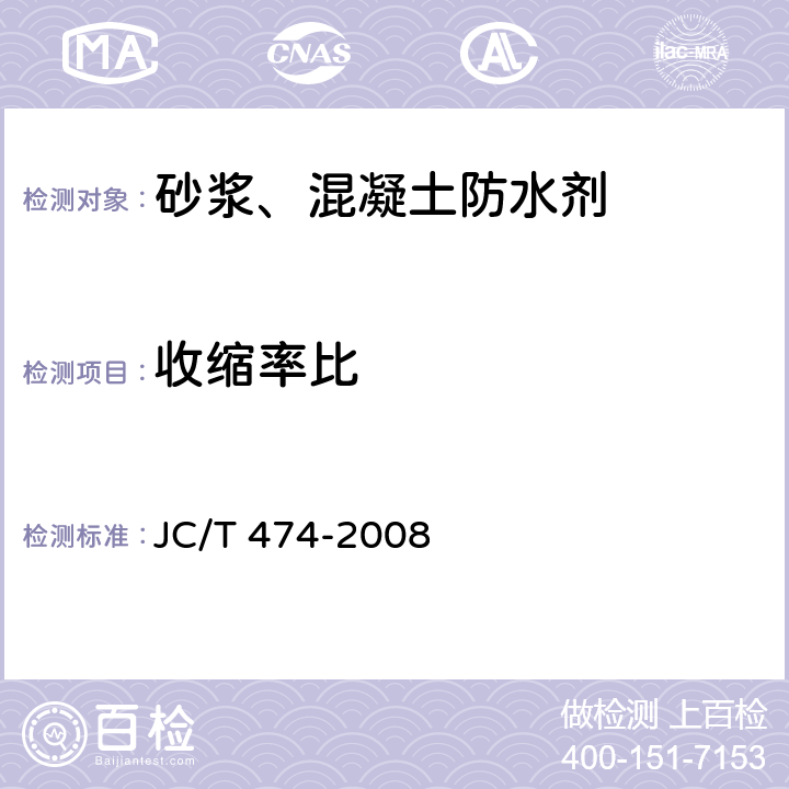 收缩率比 砂浆、混凝土防水剂 JC/T 474-2008 5.2.8