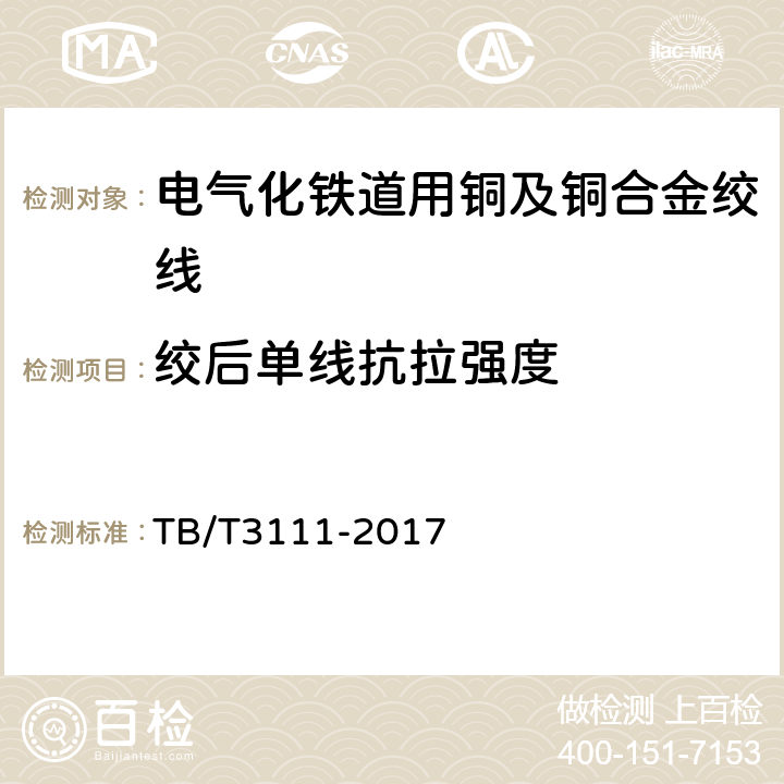 绞后单线抗拉强度 电气化铁路用铜及铜合金绞线 TB/T3111-2017 7.6