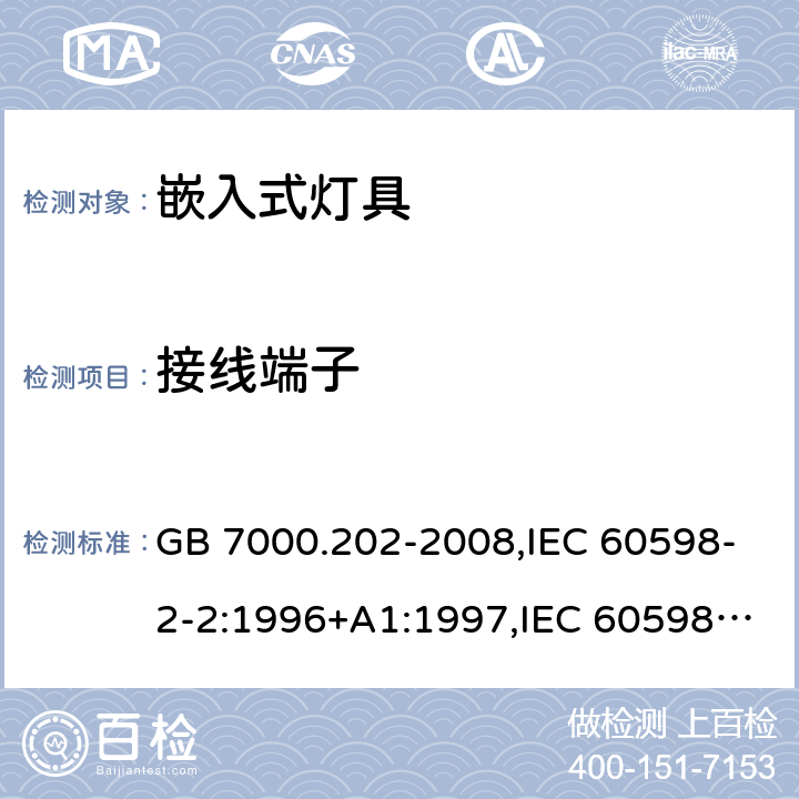 接线端子 灯具 第 2-2 部分：特殊要求 嵌入式灯具 GB 7000.202-2008,IEC 60598-2-2:1996+A1:1997,IEC 60598-2-2:2011,EN 60598-2-2:2012,AS/NZS 60598.2.2:2016+A1:2017+R1:2020 9