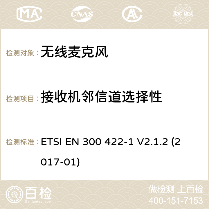 接收机邻信道选择性 无线麦克风,音频和高达3 GHz,第1部分：A类接收机,协调标准覆盖的基本要求第2014/53号指令第3.2条/ EU ETSI EN 300 422-1 V2.1.2 (2017-01) 9.3