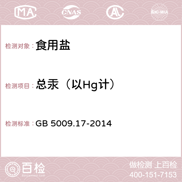 总汞（以Hg计） 食品安全国家标准 食品中总汞及有机汞的测定 GB 5009.17-2014