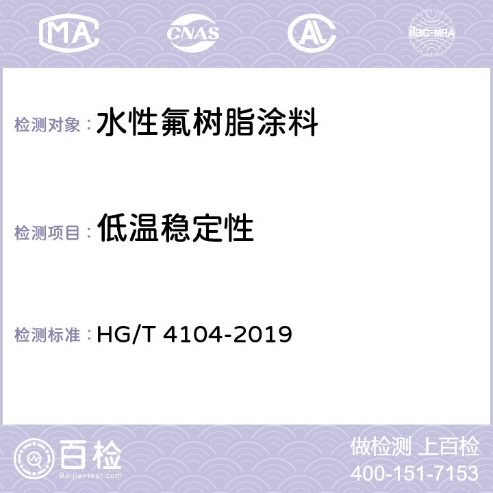 低温稳定性 《水性氟树脂涂料》 HG/T 4104-2019 5.4.3