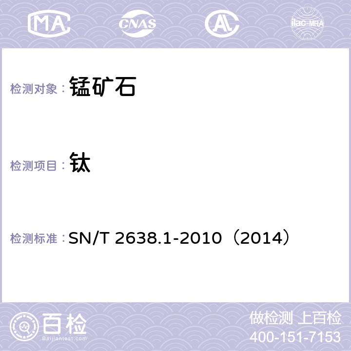 钛 进出口锰矿石中锰、铁、硅、铝、钙、镁、钛、钾和磷的测定 波长色散X射线荧光光谱法 SN/T 2638.1-2010（2014）