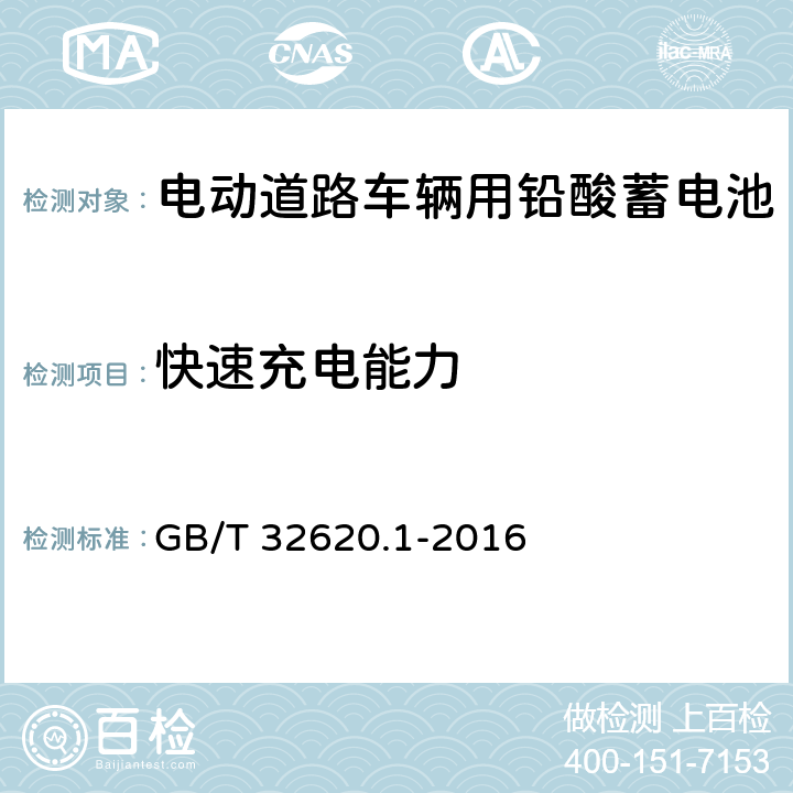 快速充电能力 电动道路车辆用铅酸蓄电池 第1部分：技术条件 GB/T 32620.1-2016 5.8