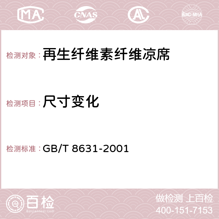 尺寸变化 纺织品 织物因水冷浸渍而引起的尺寸变化的测定 GB/T 8631-2001