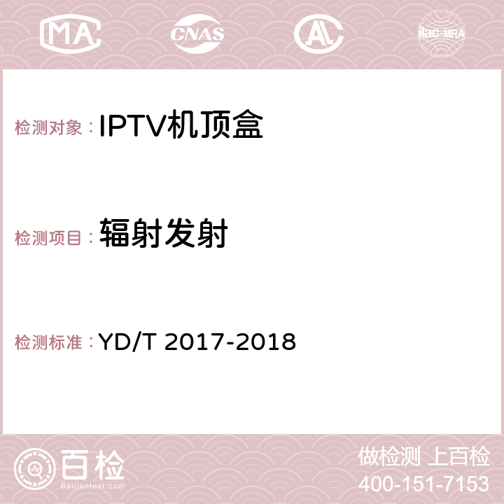 辐射发射 IPTV机顶盒测试方法 YD/T 2017-2018 12.4.8