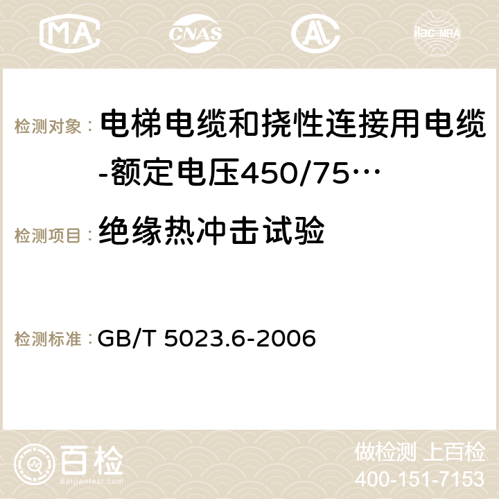 绝缘热冲击试验 额定电压450/750V及以下聚氯乙烯绝缘电缆 第6部分:电梯电缆和挠性连接用电缆 GB/T 5023.6-2006 表6