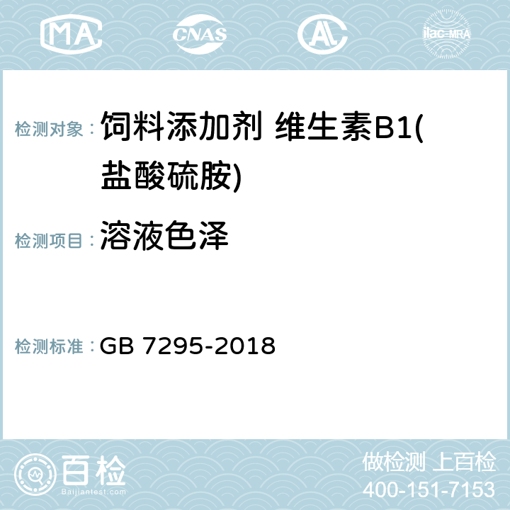 溶液色泽 饲料添加剂 盐酸硫胺 (维生素B<Sub>1</Sub>) GB 7295-2018 5.4