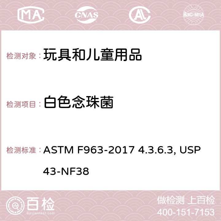 白色念珠菌 美国消费品安全标准-玩具安全标准 ASTM F963-2017 4.3.6.3 美国药典四十三版 第62章 非无菌产品的微生物学检测：特殊微生物的测试 USP43-NF38 <62>
