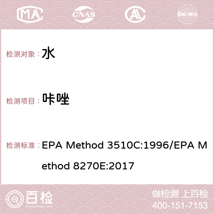 咔唑 分液漏斗-液液萃取法/气质联用仪测试半挥发性有机化合物 EPA Method 3510C:1996/EPA Method 8270E:2017