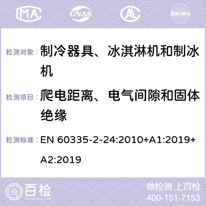 爬电距离、电气间隙和固体绝缘 家用和类似用途电器的安全 制冷器具、冰淇淋机和制冰机的特殊要求 EN 60335-2-24:2010+A1:2019+A2:2019 第29章