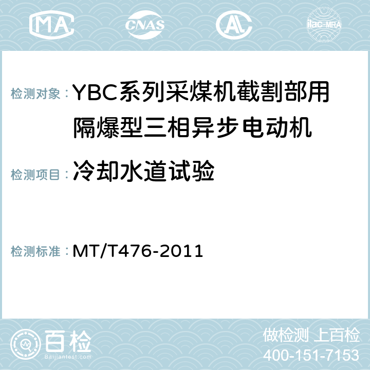 冷却水道试验 YBC系列采煤机截割部用隔爆型三相异步电动机 MT/T476-2011 5.5、5.6