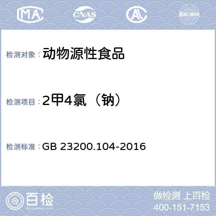 2甲4氯（钠） GB 23200.104-2016 食品安全国家标准 肉及肉制品中2甲4氯及2甲4氯丁酸残留量的测定液相色谱-质谱法