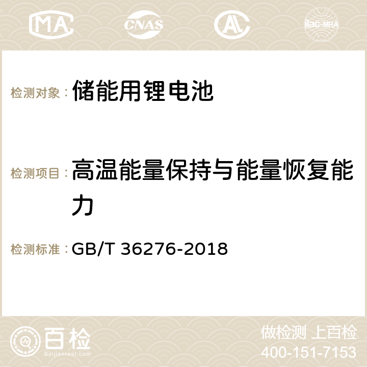 高温能量保持与能量恢复能力 电力储能锂离子电池 GB/T 36276-2018 A3.8.2