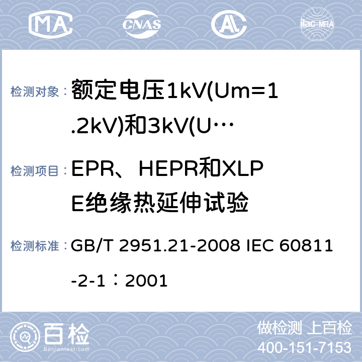 EPR、HEPR和XLPE绝缘热延伸试验 电缆和光缆绝缘和护套材料通用试验方法 第21部分：弹性体混合料专用试验方法-耐臭氧试验-热延伸试验-浸矿物油试验 GB/T 2951.21-2008 IEC 60811-2-1：2001 9