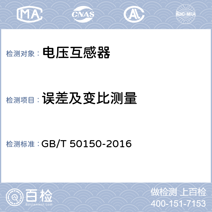 误差及变比测量 电气装置安装工程电气设备交接试验标准 GB/T 50150-2016 9.0.9