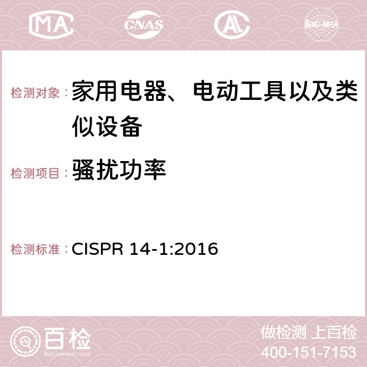 骚扰功率 家用电器、电动工具和类似器具的要求 第1部分:发射 CISPR 14-1:2016