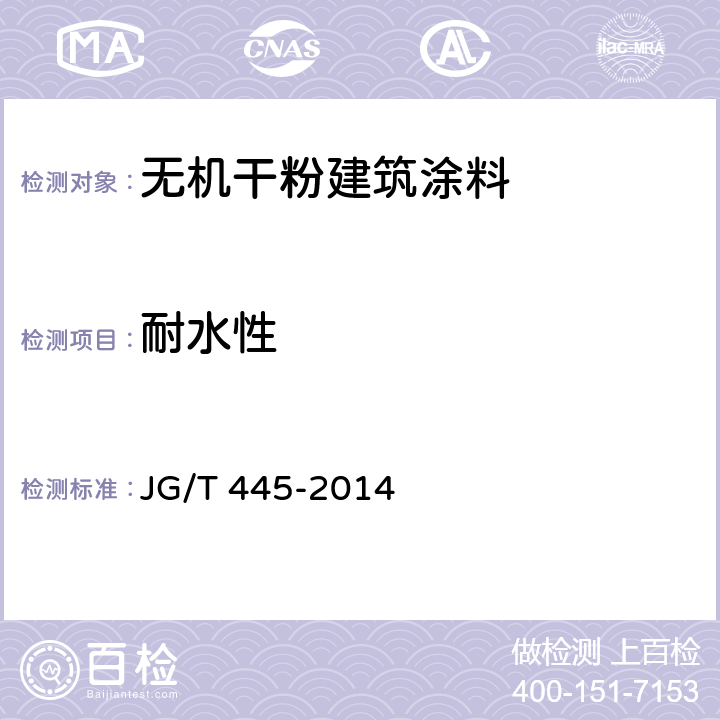 耐水性 《无机干粉建筑涂料》 JG/T 445-2014 6.11