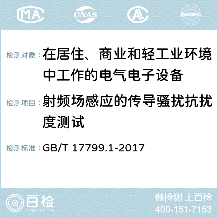 射频场感应的传导骚扰抗扰度测试 电磁兼容 通用标准 居住、商业和轻工业环境中的发射标准 GB/T 17799.1-2017 9