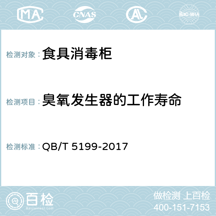 臭氧发生器的工作寿命 食具消毒柜 QB/T 5199-2017 5.6.3,6.6.3