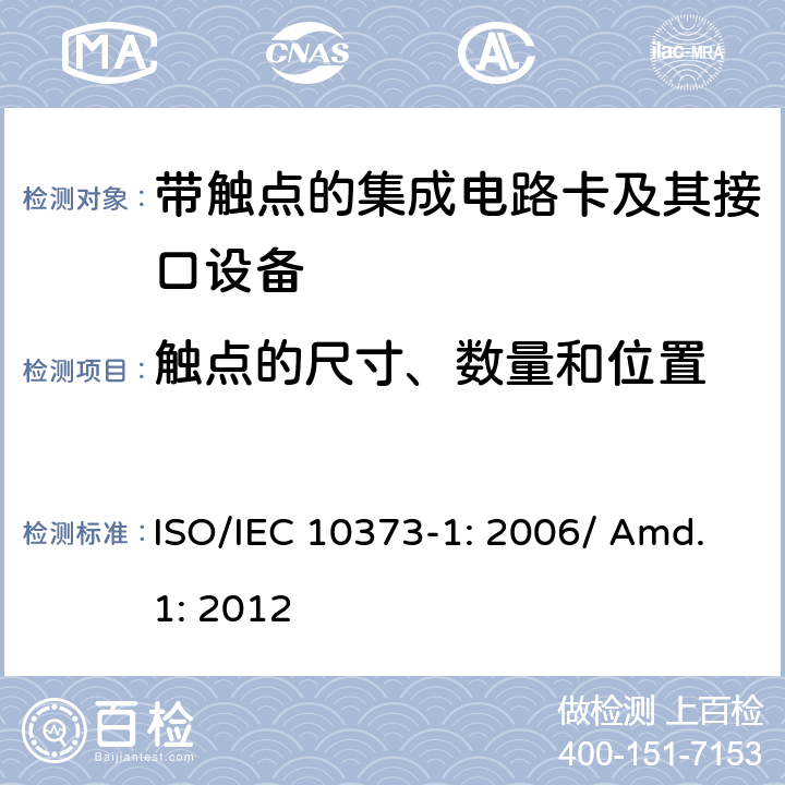 触点的尺寸、数量和位置 识别卡 测试方法 第1部分：通用特性 补篇1 ISO/IEC 10373-1: 2006/ Amd.1: 2012 5.17