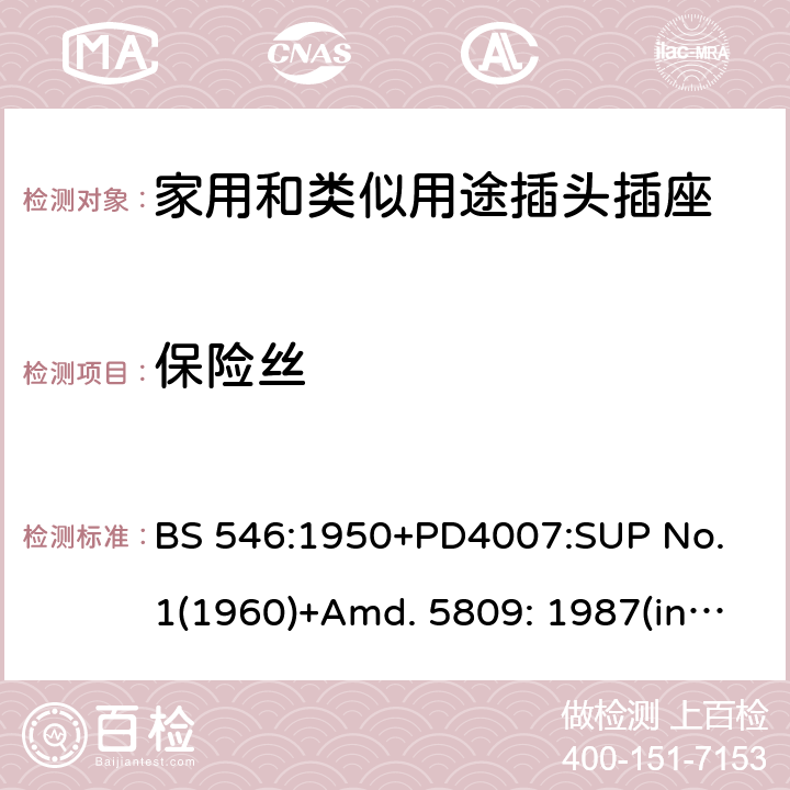 保险丝 两极和两极带接地插座和转换器 BS 546:1950+PD4007:SUP No. 1(1960)+Amd. 5809: 1987(include sup. No. 2: 1987) +Amd. 8914: 1999 13