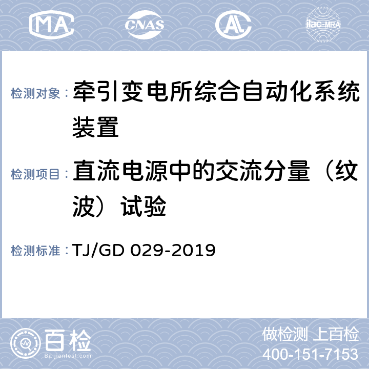 直流电源中的交流分量（纹波）试验 电气化铁路自耦变压器保护测控装置暂行技术条件 TJ/GD 029-2019 4.8.2.3