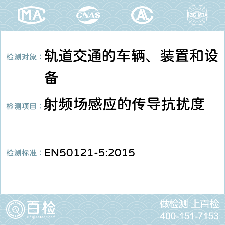 射频场感应的传导抗扰度 铁路设施 电磁兼容性 固定供电设备的辐射和抗扰度 EN50121-5:2015