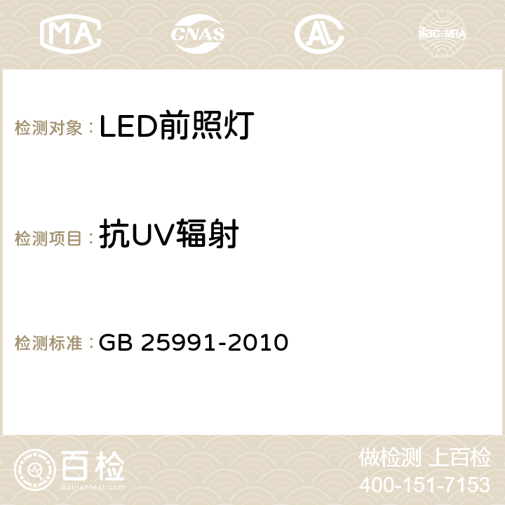 抗UV辐射 汽车用LED前照灯 GB 25991-2010 6.7.2