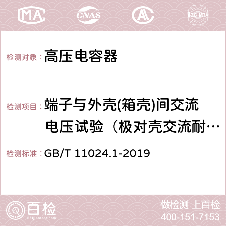 端子与外壳(箱壳)间交流电压试验（极对壳交流耐压试验） 标称电压1000V以上交流电力系统用并联电容器 第1部分：总则 GB/T 11024.1-2019 10,15.1