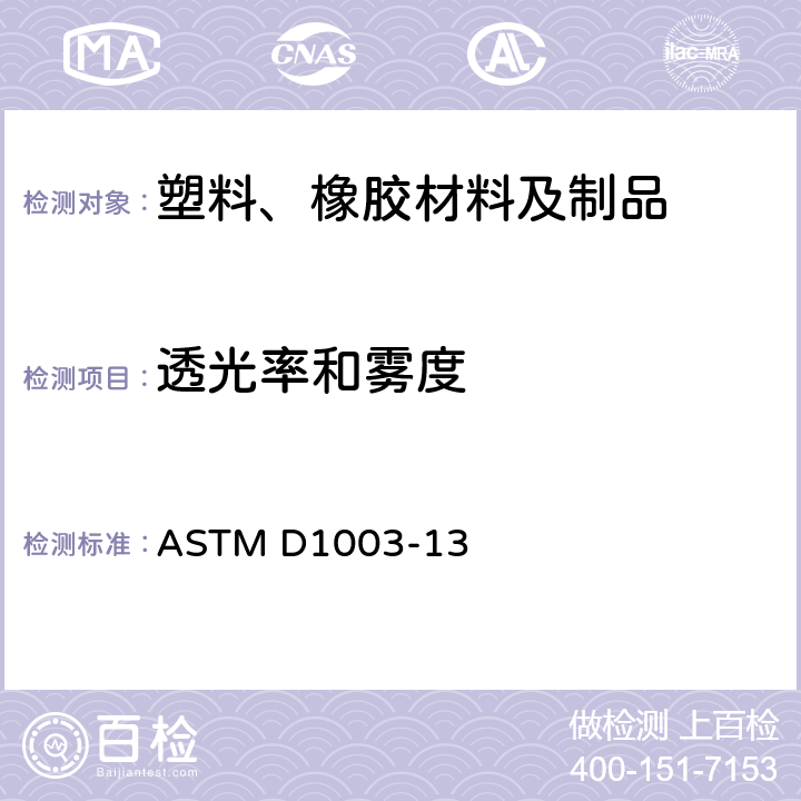 透光率和雾度 透明塑料透光率和雾度标准试样方法 ASTM D1003-13