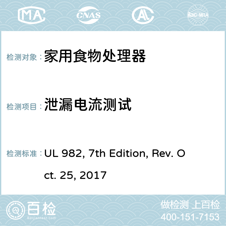 泄漏电流测试 家用食物处理器 UL 982, 7th Edition, Rev. Oct. 25, 2017 30