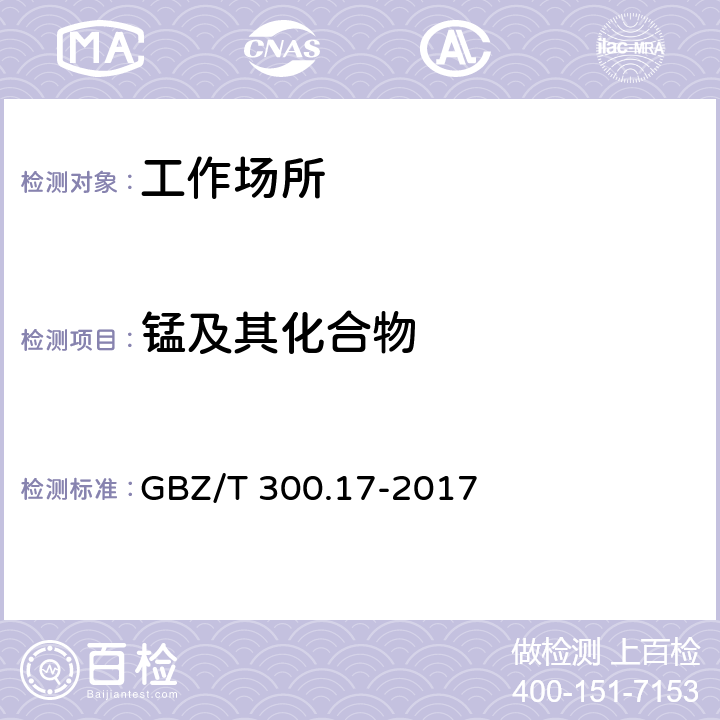 锰及其化合物 工作场所空气有毒物质测定 第17部分 锰及其化合物 GBZ/T 300.17-2017